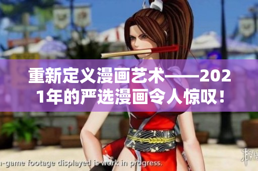 重新定义漫画艺术——2021年的严选漫画令人惊叹！