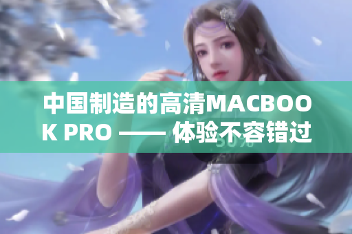中国制造的高清MACBOOK PRO —— 体验不容错过