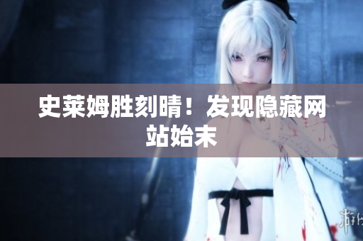 史莱姆胜刻晴！发现隐藏网站始末