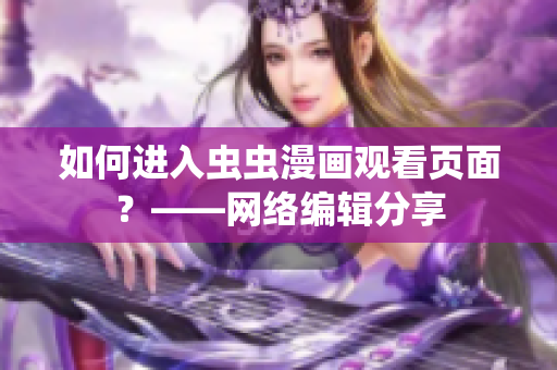 如何进入虫虫漫画观看页面？——网络编辑分享