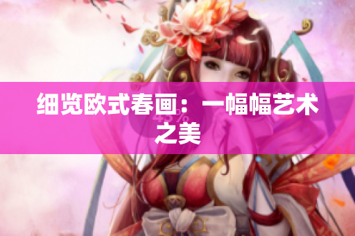 细览欧式春画：一幅幅艺术之美