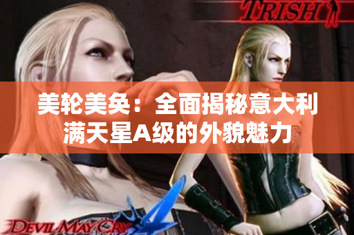美轮美奂：全面揭秘意大利满天星A级的外貌魅力