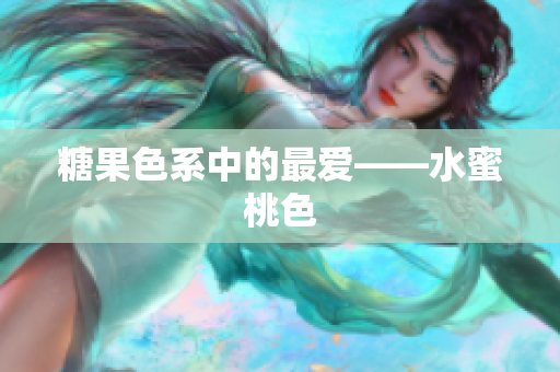 糖果色系中的最爱——水蜜桃色