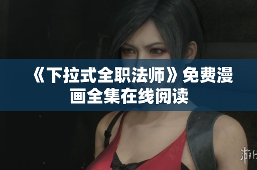 《下拉式全职法师》免费漫画全集在线阅读