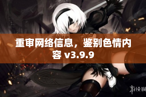 重审网络信息，鉴别色情内容 v3.9.9
