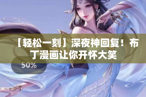 【轻松一刻】深夜神回复！布丁漫画让你开怀大笑
