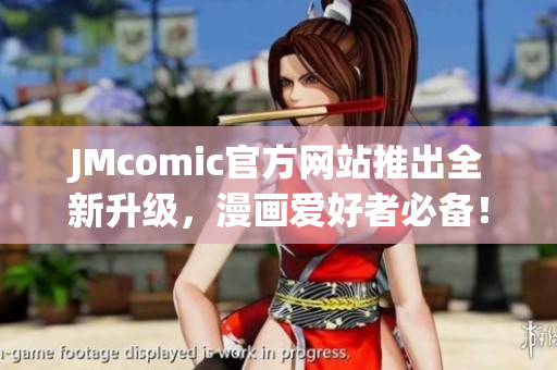 JMcomic官方网站推出全新升级，漫画爱好者必备！