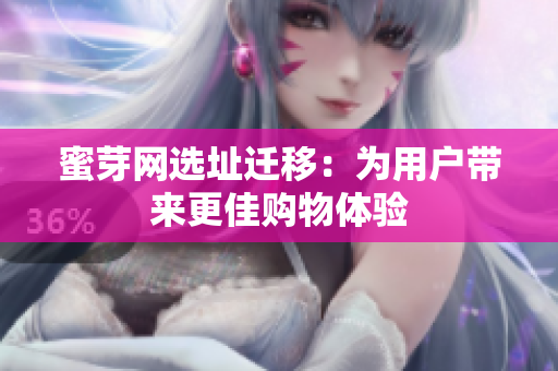 蜜芽网选址迁移：为用户带来更佳购物体验