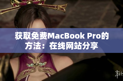 获取免费MacBook Pro的方法：在线网站分享