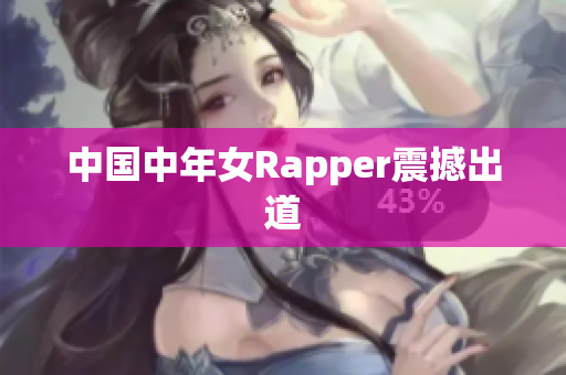 中国中年女Rapper震撼出道