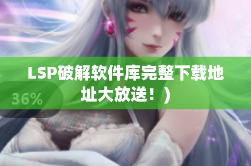 LSP破解软件库完整下载地址大放送！)