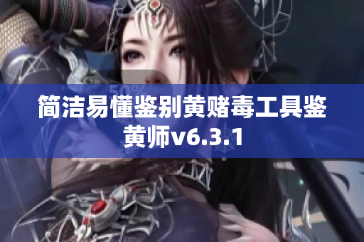 简洁易懂鉴别黄赌毒工具鉴黄师v6.3.1