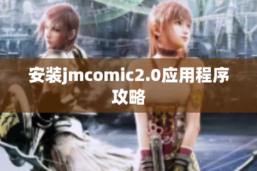 安装jmcomic2.0应用程序攻略