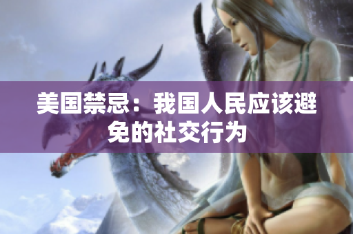 美国禁忌：我国人民应该避免的社交行为