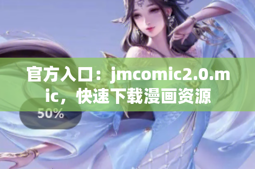官方入口：jmcomic2.0.mic，快速下载漫画资源