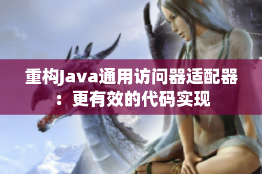 重构Java通用访问器适配器：更有效的代码实现