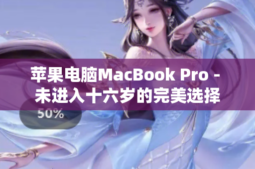 苹果电脑MacBook Pro - 未进入十六岁的完美选择