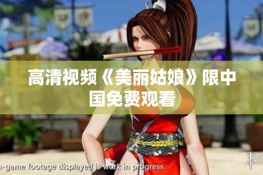 高清视频《美丽姑娘》限中国免费观看