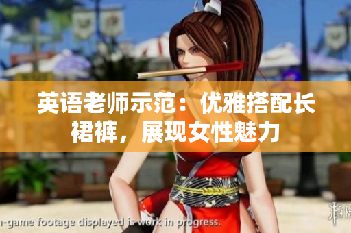 英语老师示范：优雅搭配长裙裤，展现女性魅力