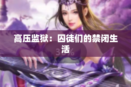 高压监狱：囚徒们的禁闭生活
