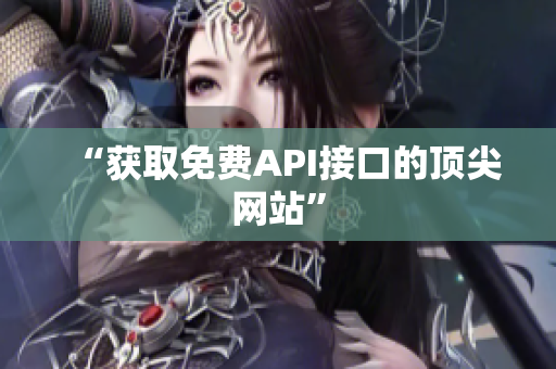 “获取免费API接口的顶尖网站”