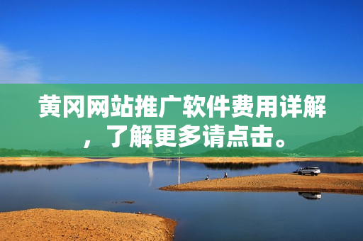 黄冈网站推广软件费用详解，了解更多请点击。