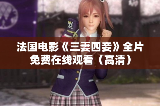 法国电影《三妻四妾》全片免费在线观看（高清）