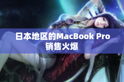 日本地区的MacBook Pro销售火爆