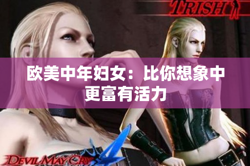 欧美中年妇女：比你想象中更富有活力