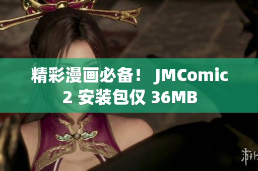 精彩漫画必备！ JMComic2 安装包仅 36MB