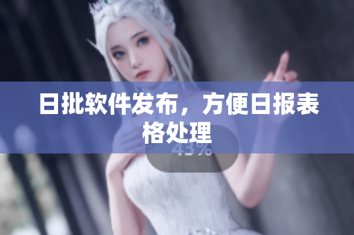 日批软件发布，方便日报表格处理