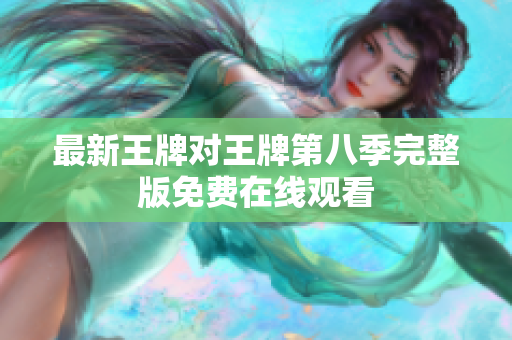 最新王牌对王牌第八季完整版免费在线观看