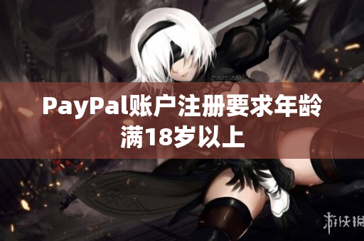 PayPal账户注册要求年龄满18岁以上