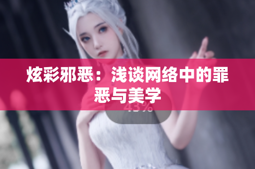 炫彩邪恶：浅谈网络中的罪恶与美学