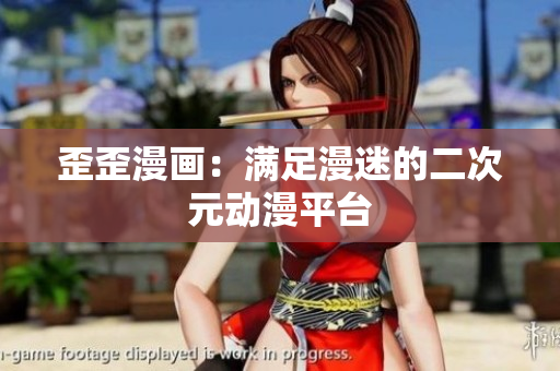 歪歪漫画：满足漫迷的二次元动漫平台