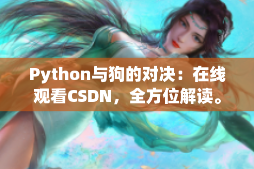 Python与狗的对决：在线观看CSDN，全方位解读。