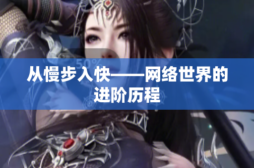 从慢步入快——网络世界的进阶历程