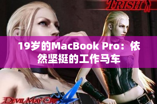 19岁的MacBook Pro：依然坚挺的工作马车