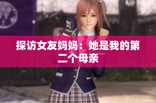 探访女友妈妈：她是我的第二个母亲
