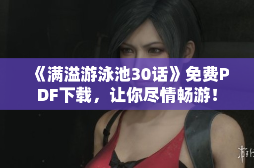 《满溢游泳池30话》免费PDF下载，让你尽情畅游！