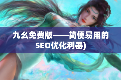 九幺免费版——简便易用的SEO优化利器)