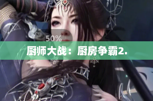 厨师大战：厨房争霸2.