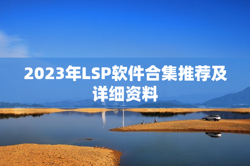 2023年LSP软件合集推荐及详细资料
