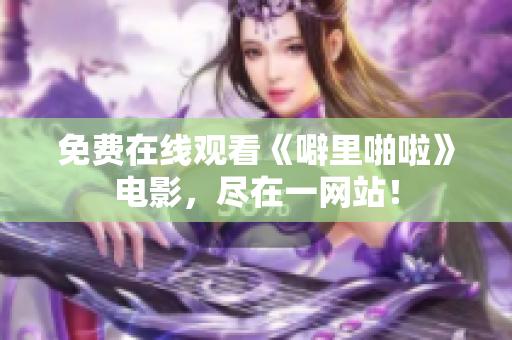 免费在线观看《噼里啪啦》电影，尽在一网站！