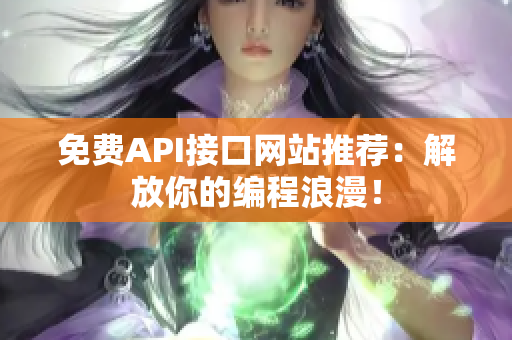 免费API接口网站推荐：解放你的编程浪漫！