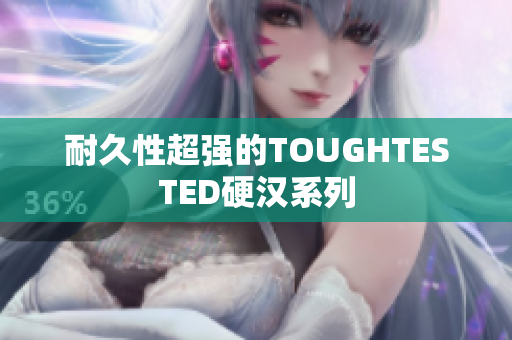 耐久性超强的TOUGHTESTED硬汉系列