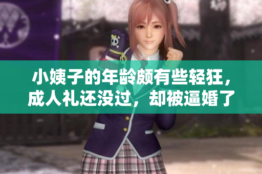 小姨子的年龄颇有些轻狂，成人礼还没过，却被逼婚了