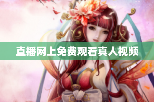 直播网上免费观看真人视频