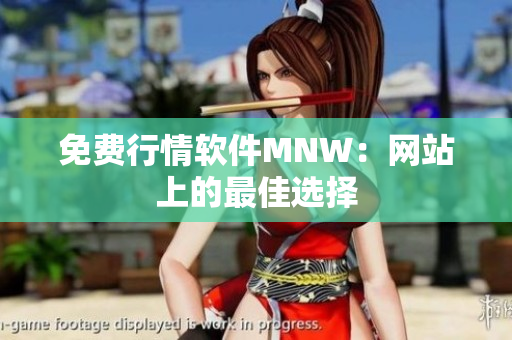 免费行情软件MNW：网站上的最佳选择