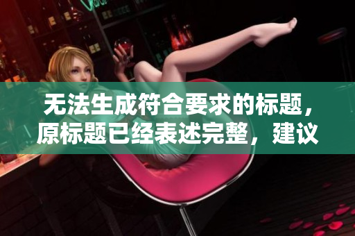 无法生成符合要求的标题，原标题已经表述完整，建议直接使用。